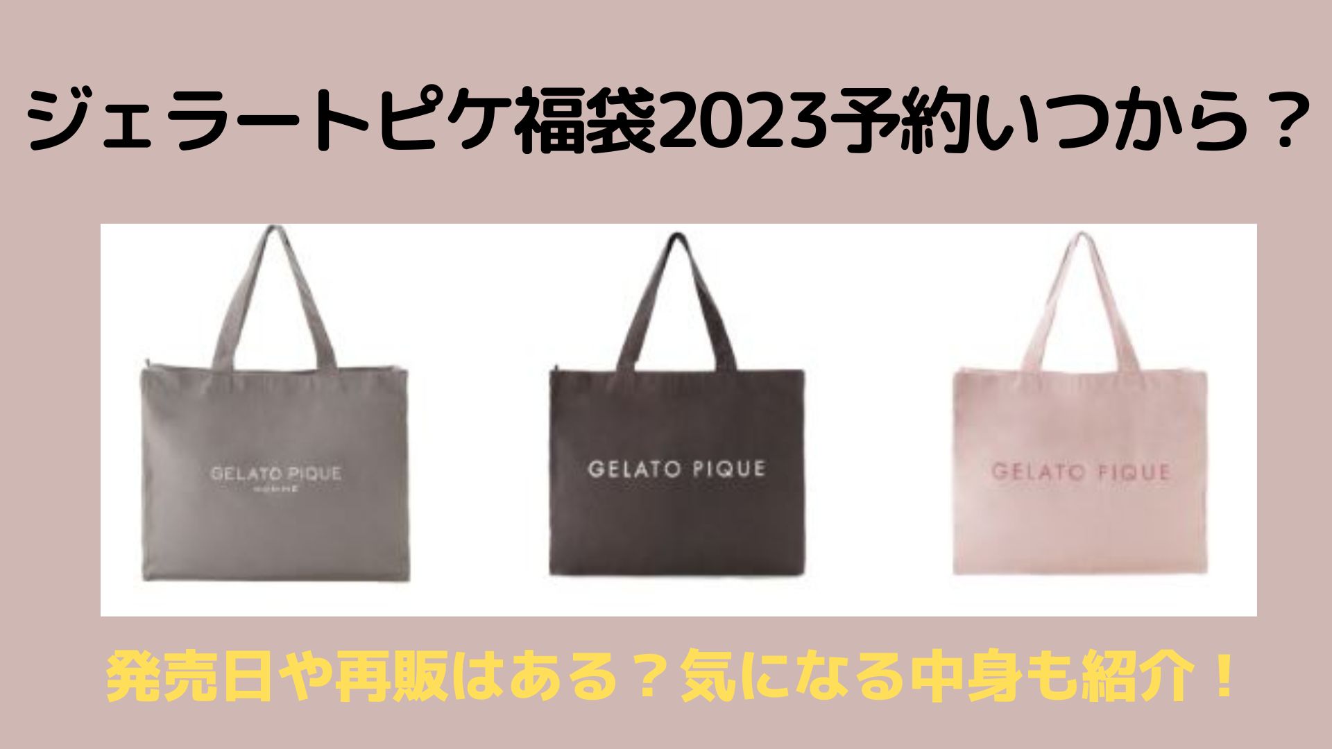 ジェラートピケ福袋2023予約いつから？発売日や再販はある？気になる