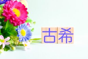 古希のお祝い しない方がいい