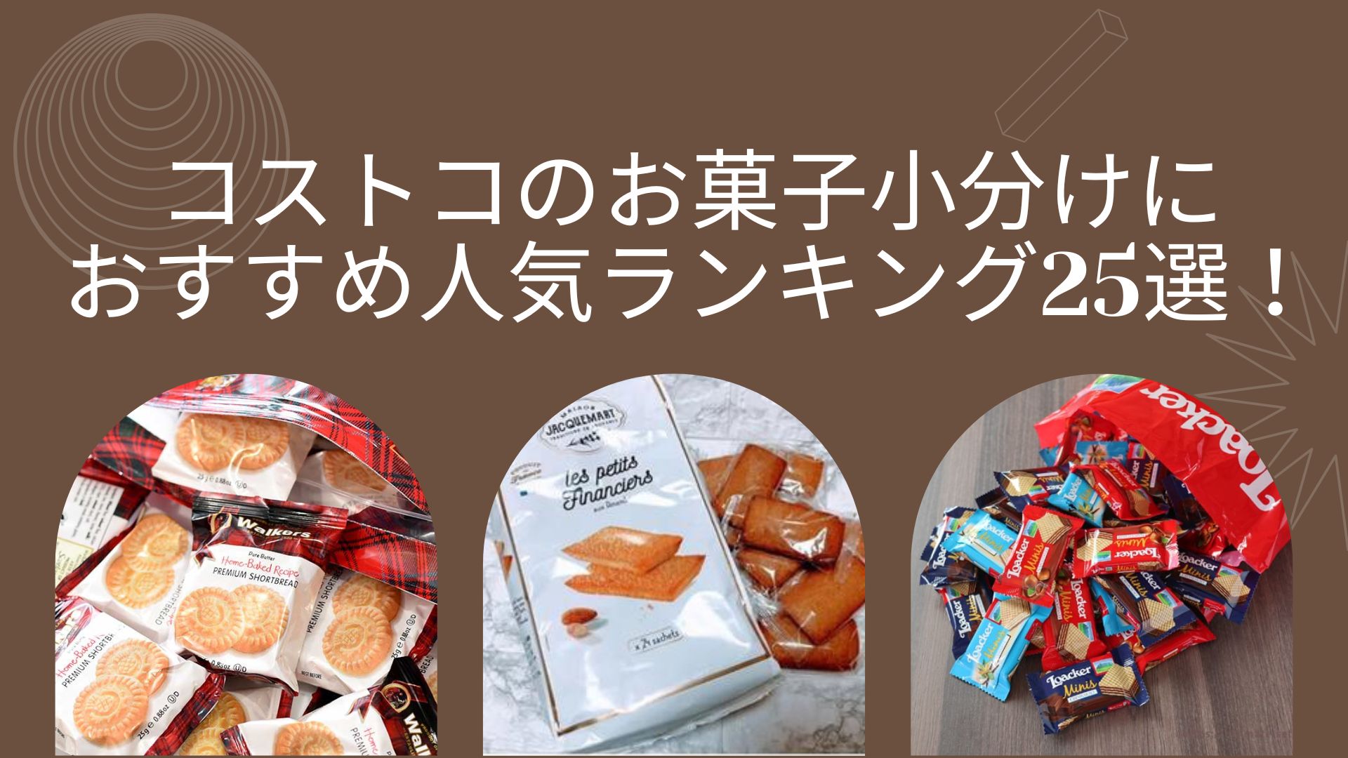 コストコのお菓子小分けにおすすめ人気ランキング25選！ はぴねす