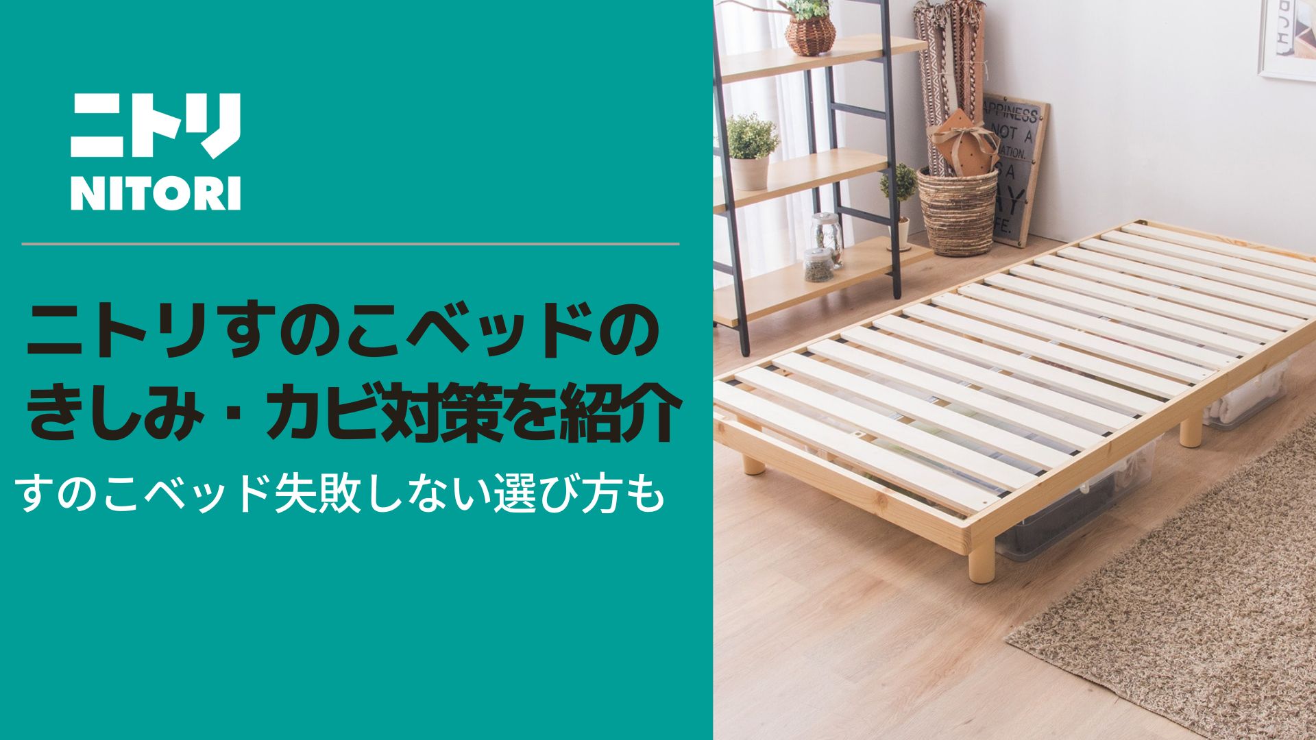ニトリすのこベッドのきしみ・カビ対策を紹介!すのこベッド失敗しない選び方も | はぴねす