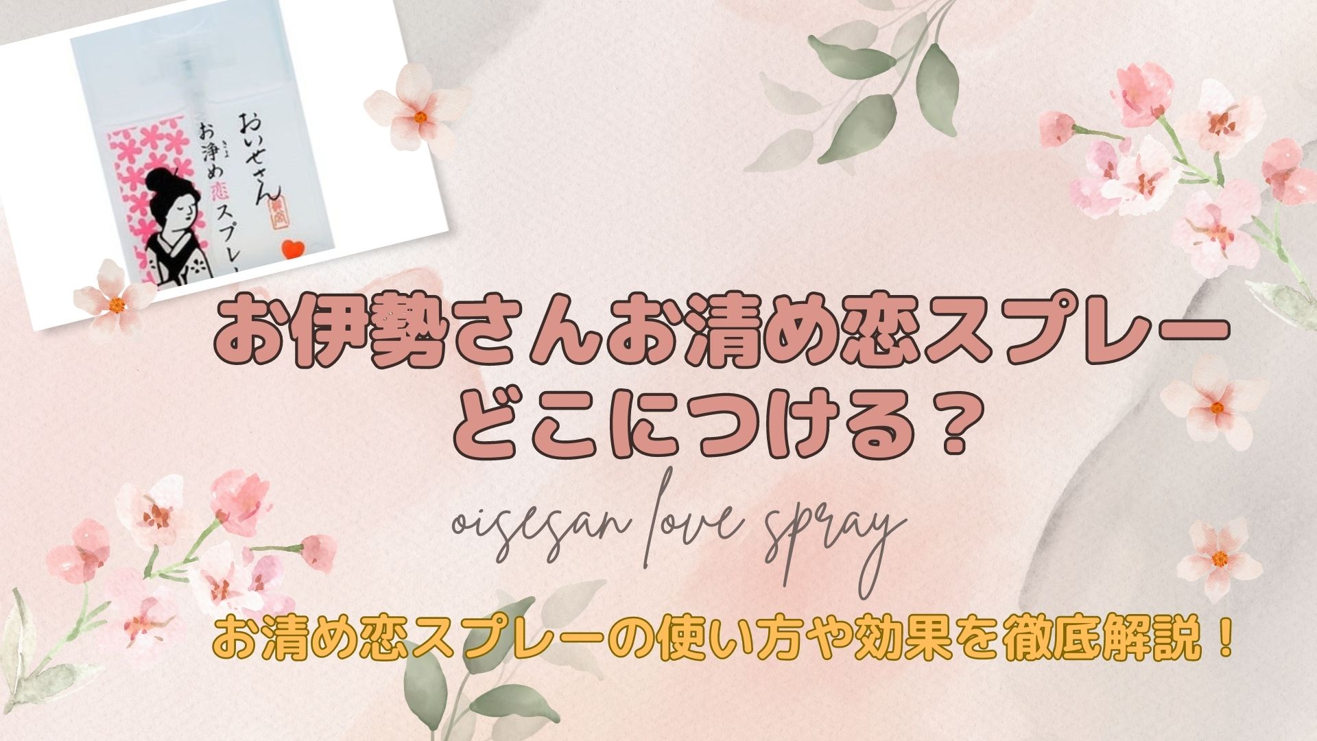 お伊勢さんお清め恋スプレーどこにつける?お清め恋スプレーの使い方や効果を徹底解説! はぴねす お伊勢さんお清め恋スプレーどこにつける?お清め恋スプレーの使い方や効果を徹底解説! はぴねす