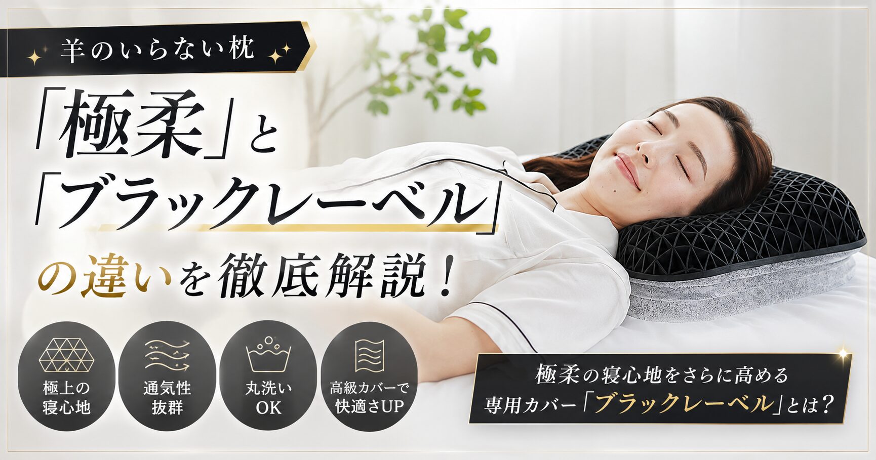 羊のいらない枕 -極柔」と「ブラックレーベル」の違いを徹底解説